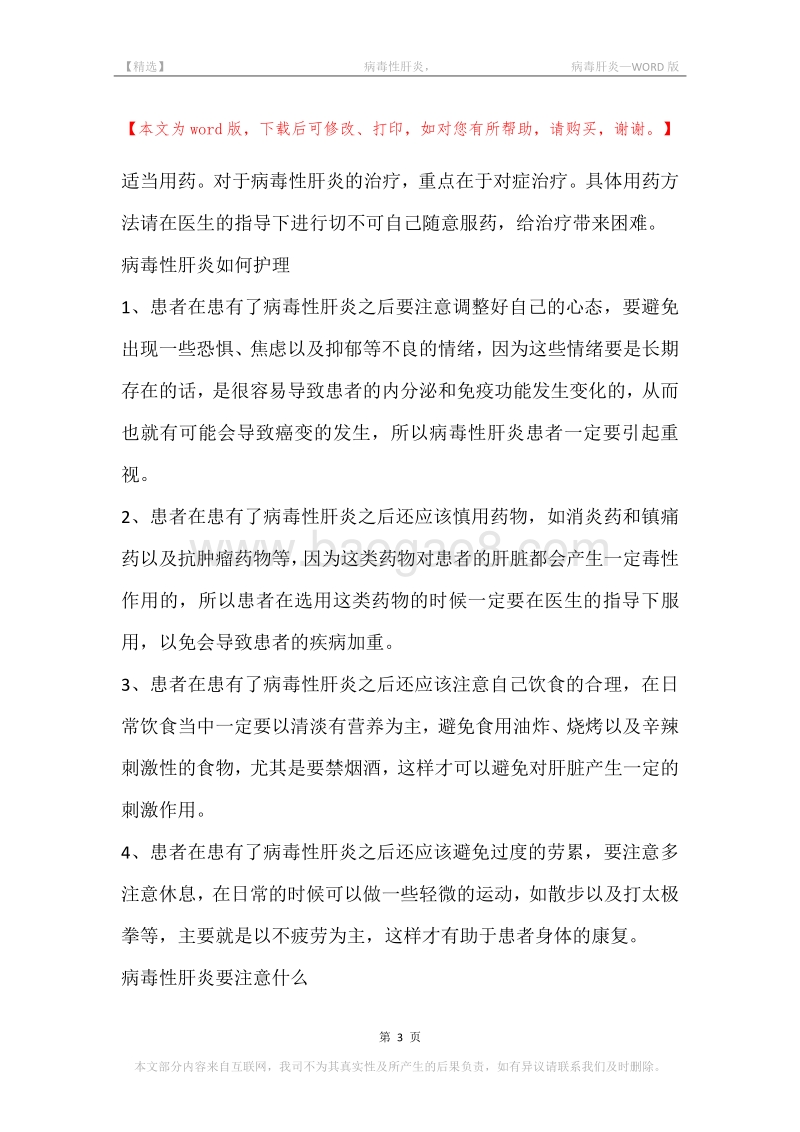 -病毒性肝炎，-病毒肝炎.docx_第3页