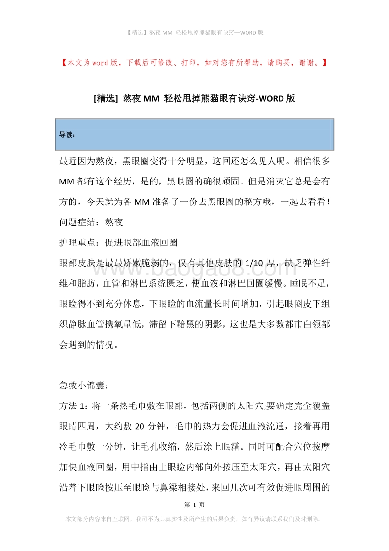 熬夜MM轻松甩掉熊猫眼有诀窍.docx_第1页