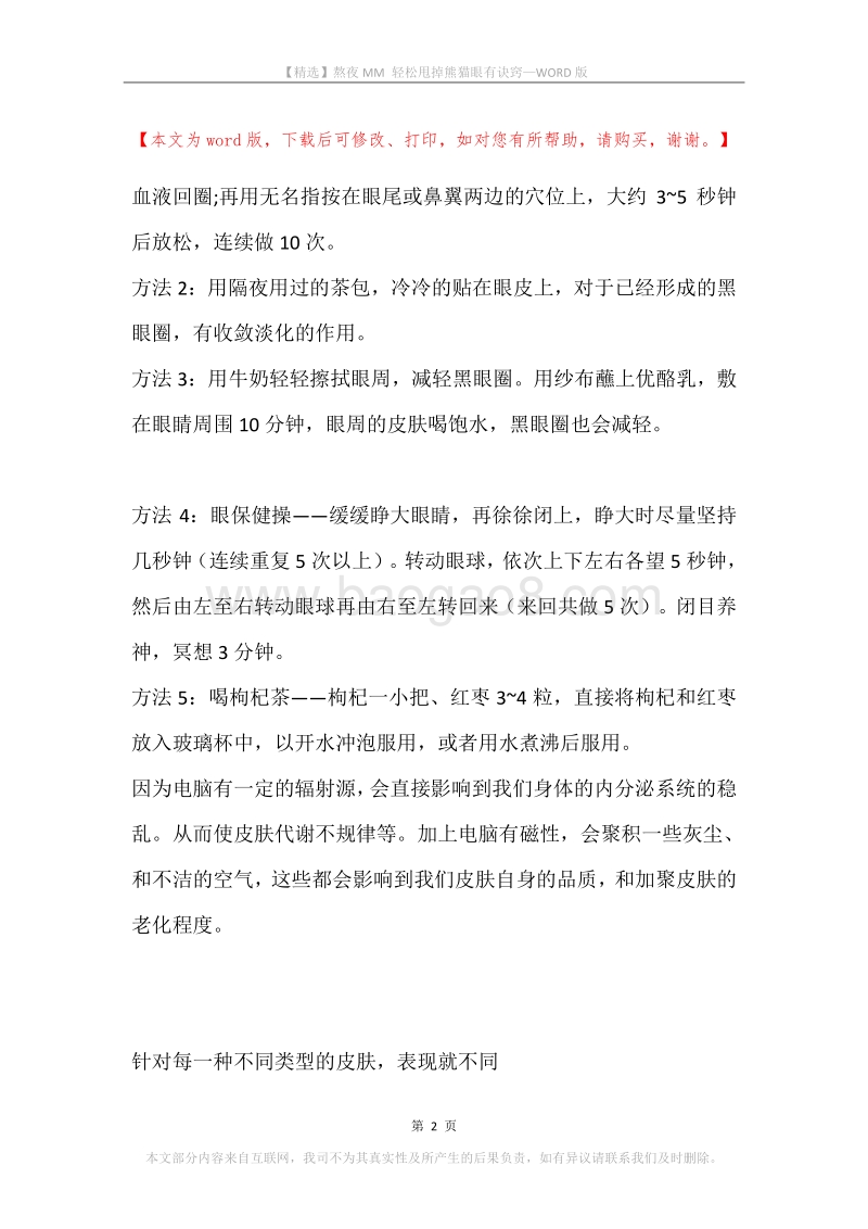 熬夜MM轻松甩掉熊猫眼有诀窍.docx_第2页