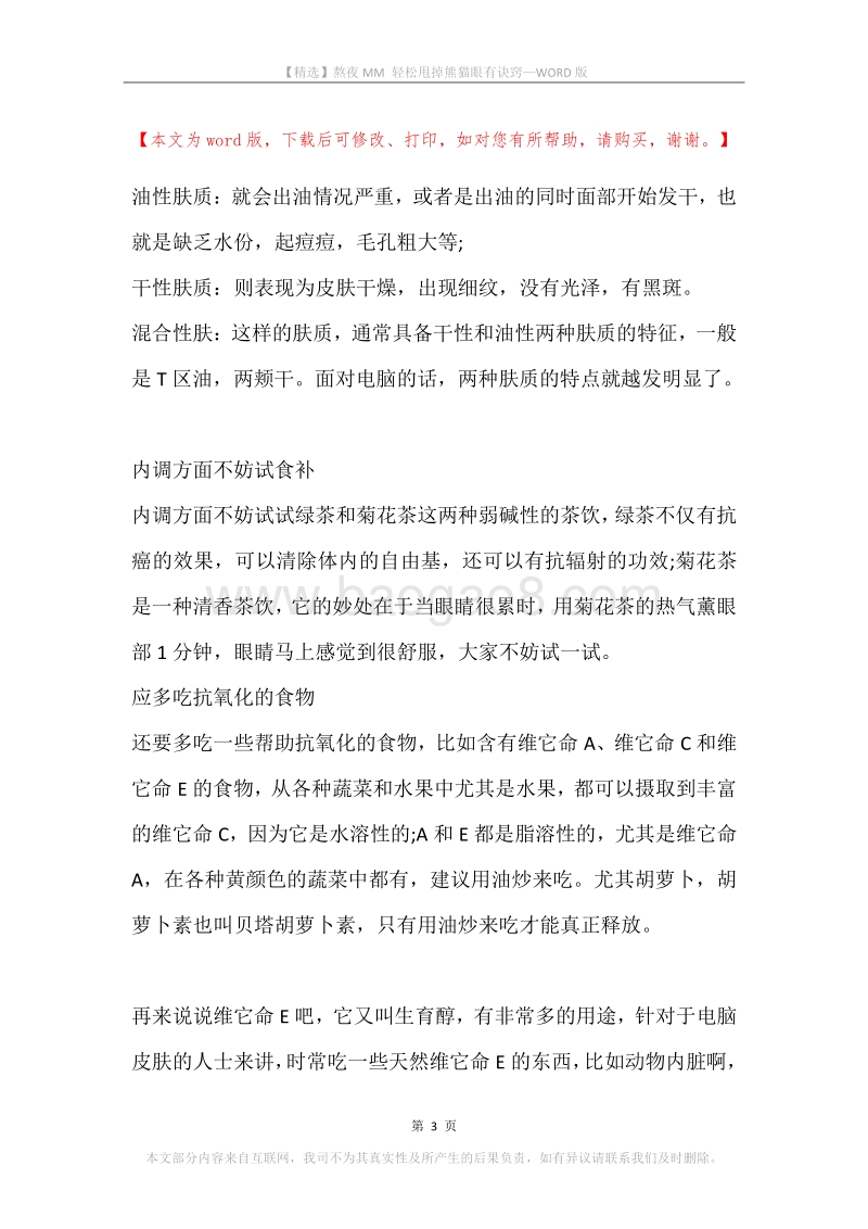 熬夜MM轻松甩掉熊猫眼有诀窍.docx_第3页