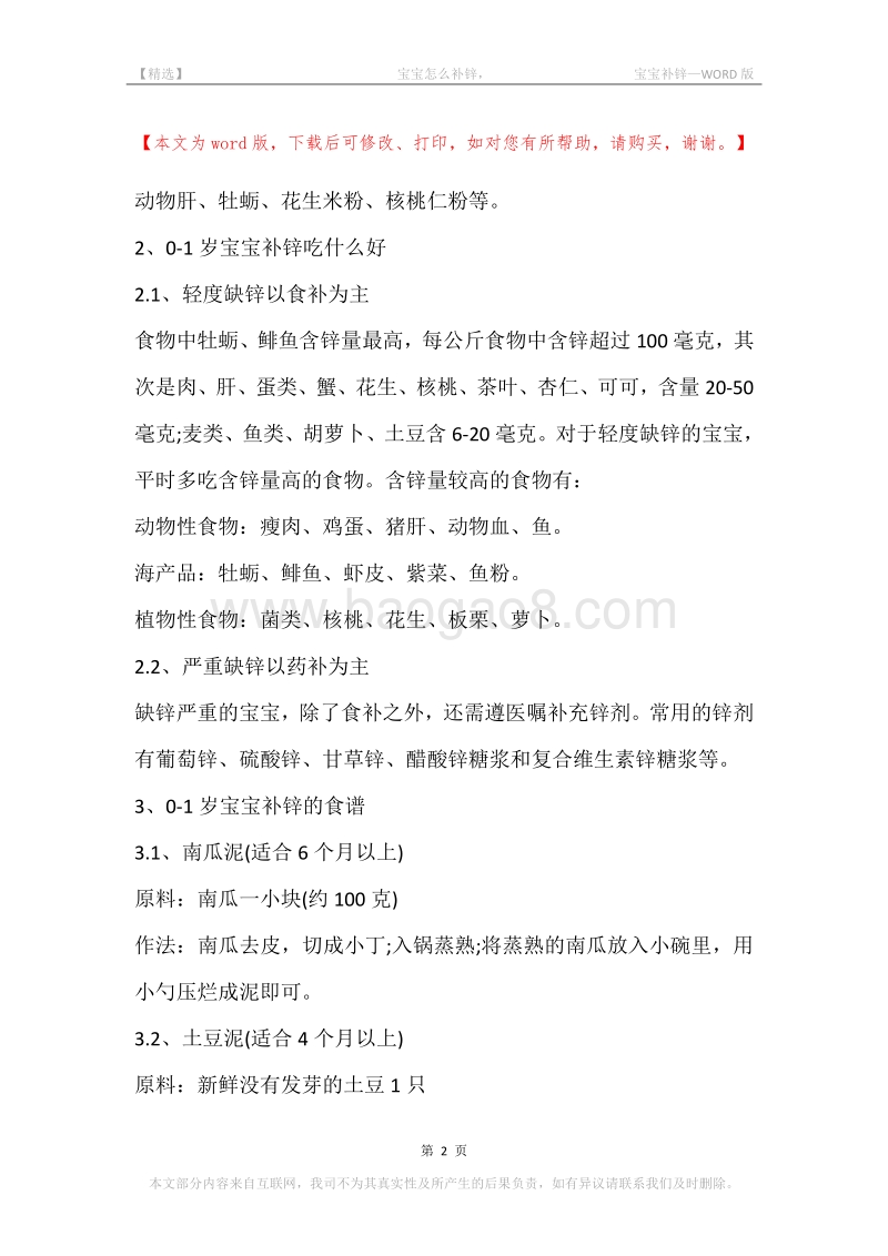 -宝宝怎么补锌，-宝宝补锌.docx_第2页