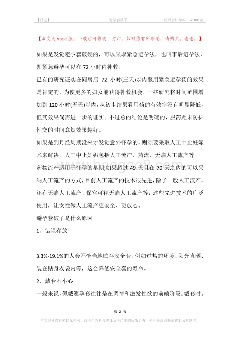 -避孕套破了，-没射会怀孕吗.docx_第2页