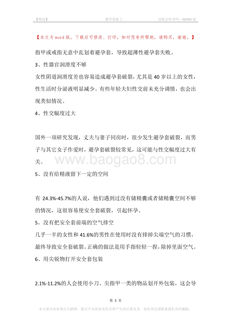-避孕套破了，-没射会怀孕吗.docx_第3页