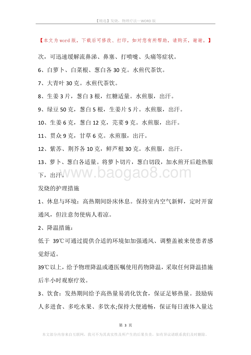 发烧，物理疗法.docx_第3页