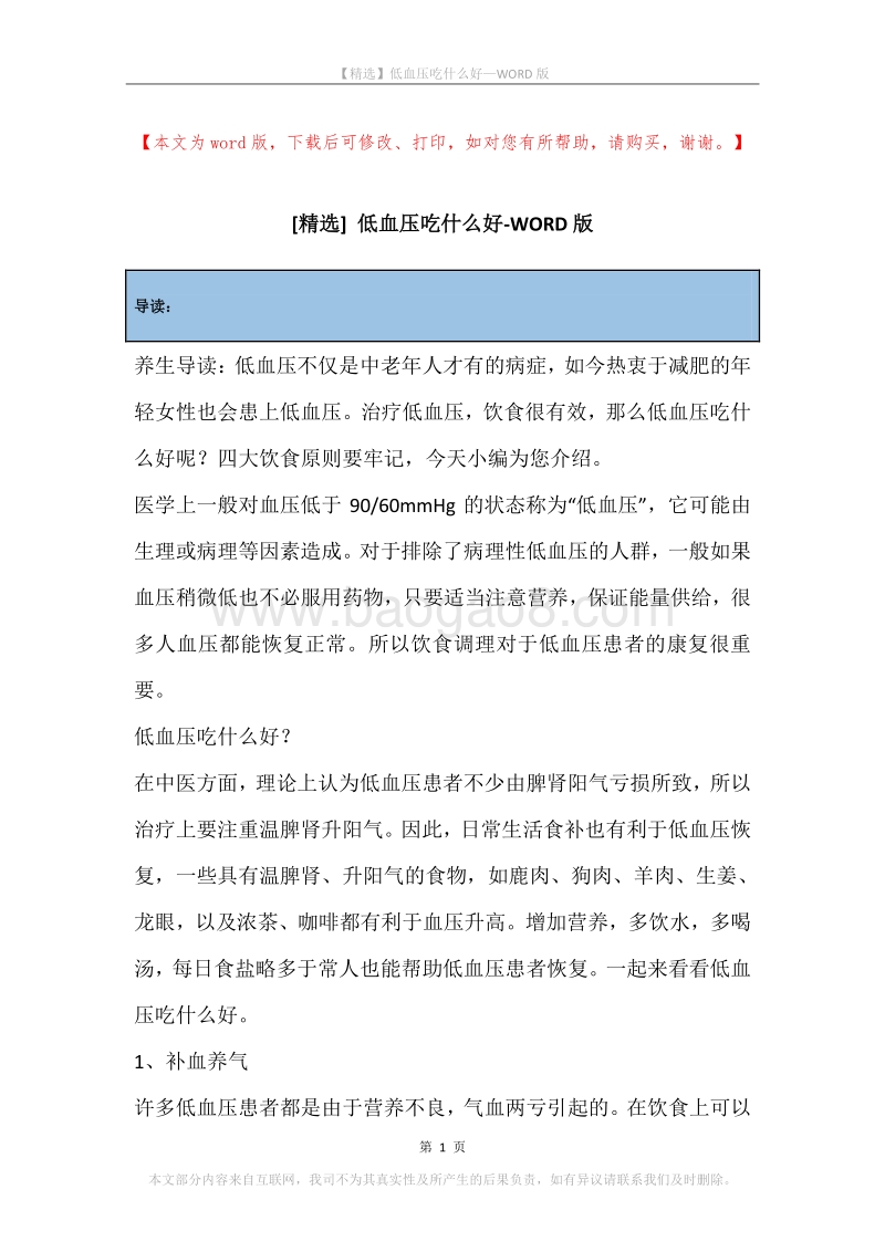 低血压吃什么好.docx_第1页