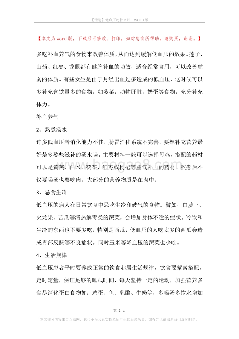 低血压吃什么好.docx_第2页