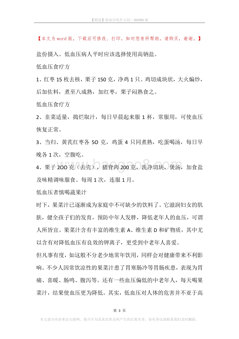 低血压吃什么好.docx_第3页