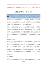 低血压吃什么好.docx