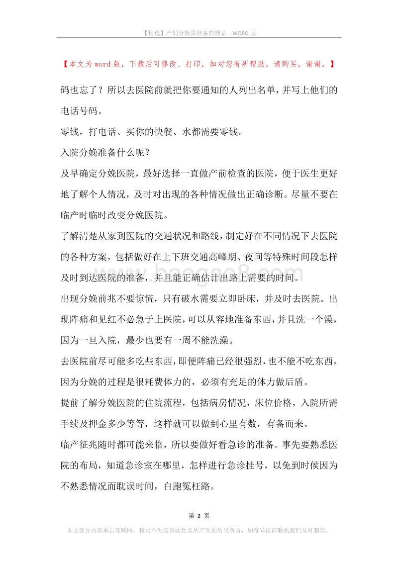产妇分娩需准备的物品.docx_第2页
