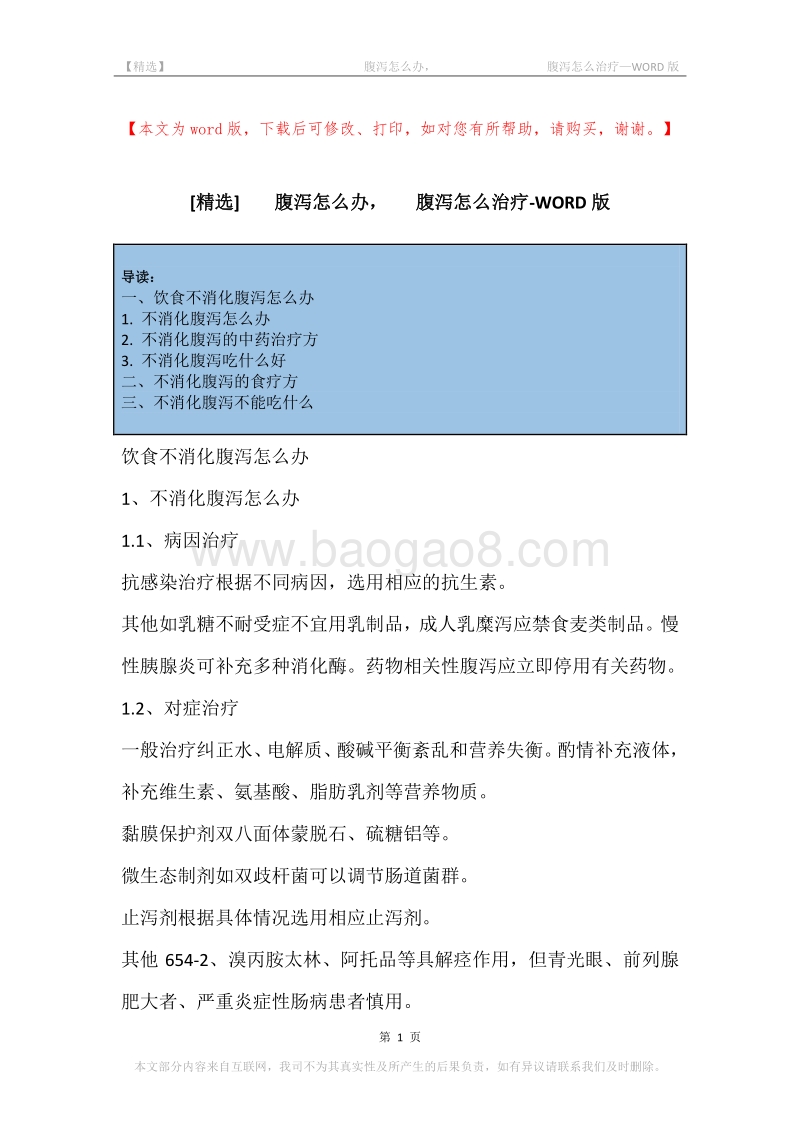 -腹泻怎么办，-腹泻怎么治疗.docx_第1页