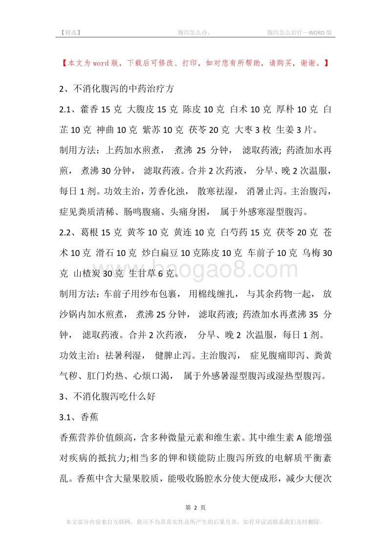 -腹泻怎么办，-腹泻怎么治疗.docx_第2页