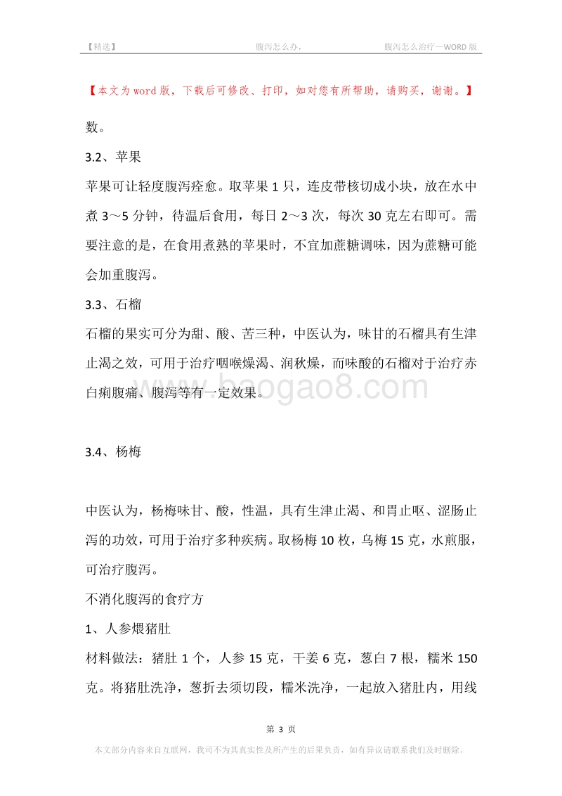 -腹泻怎么办，-腹泻怎么治疗.docx_第3页
