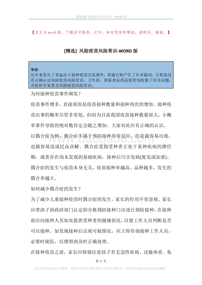 风险疫苗风险常识.docx_第1页