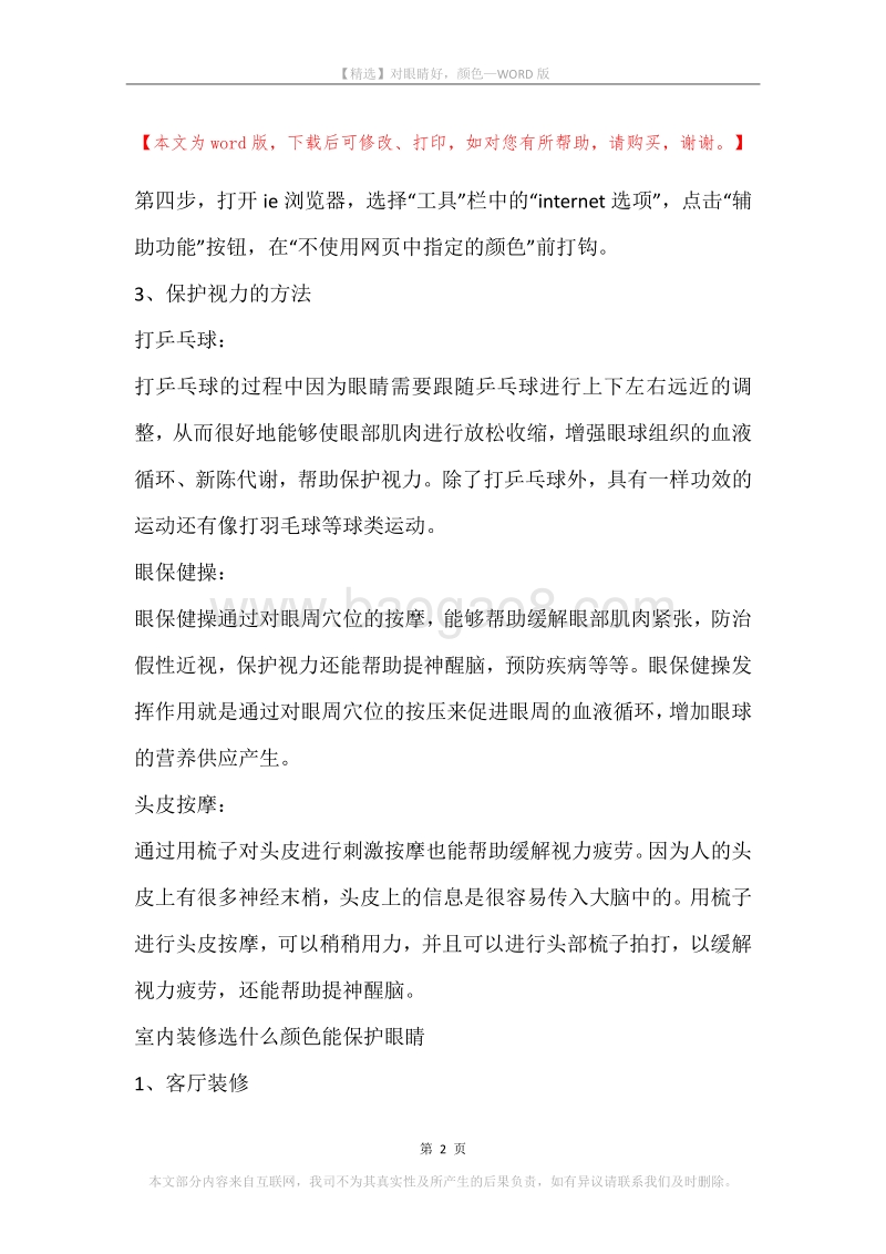 对眼睛好，颜色.docx_第2页