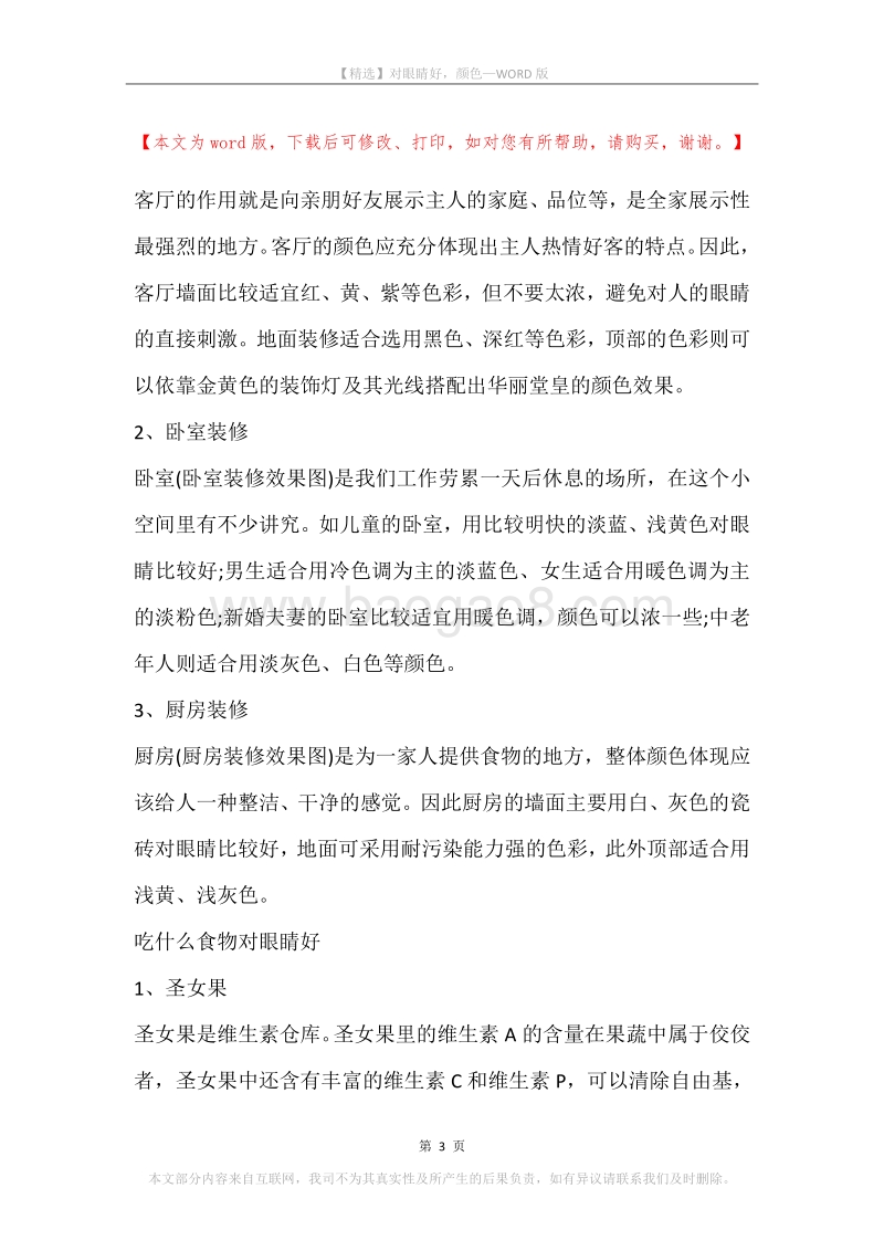 对眼睛好，颜色.docx_第3页