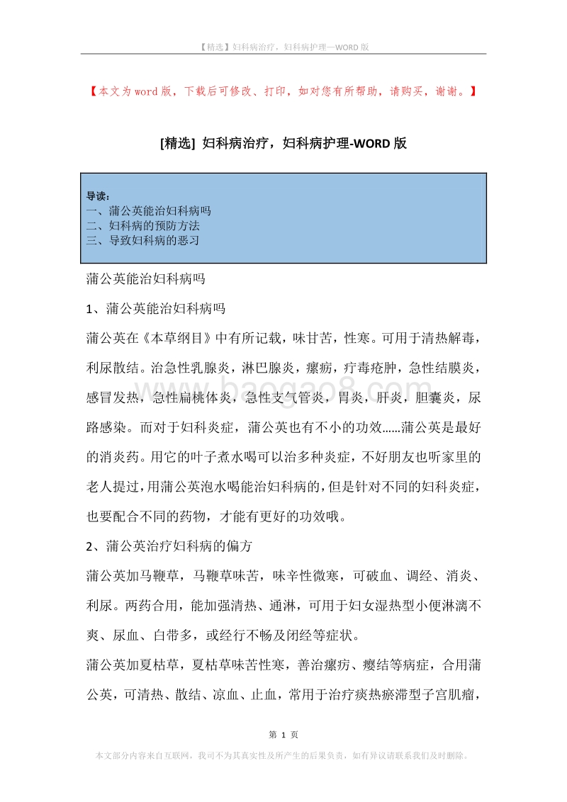 妇科病治疗，妇科病护理.docx_第1页