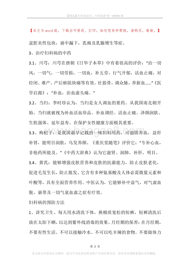 妇科病治疗，妇科病护理.docx_第2页