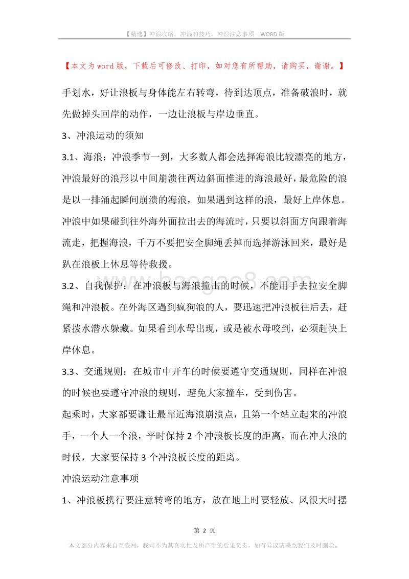 冲浪攻略，冲浪的技巧，冲浪注意事项.docx_第2页