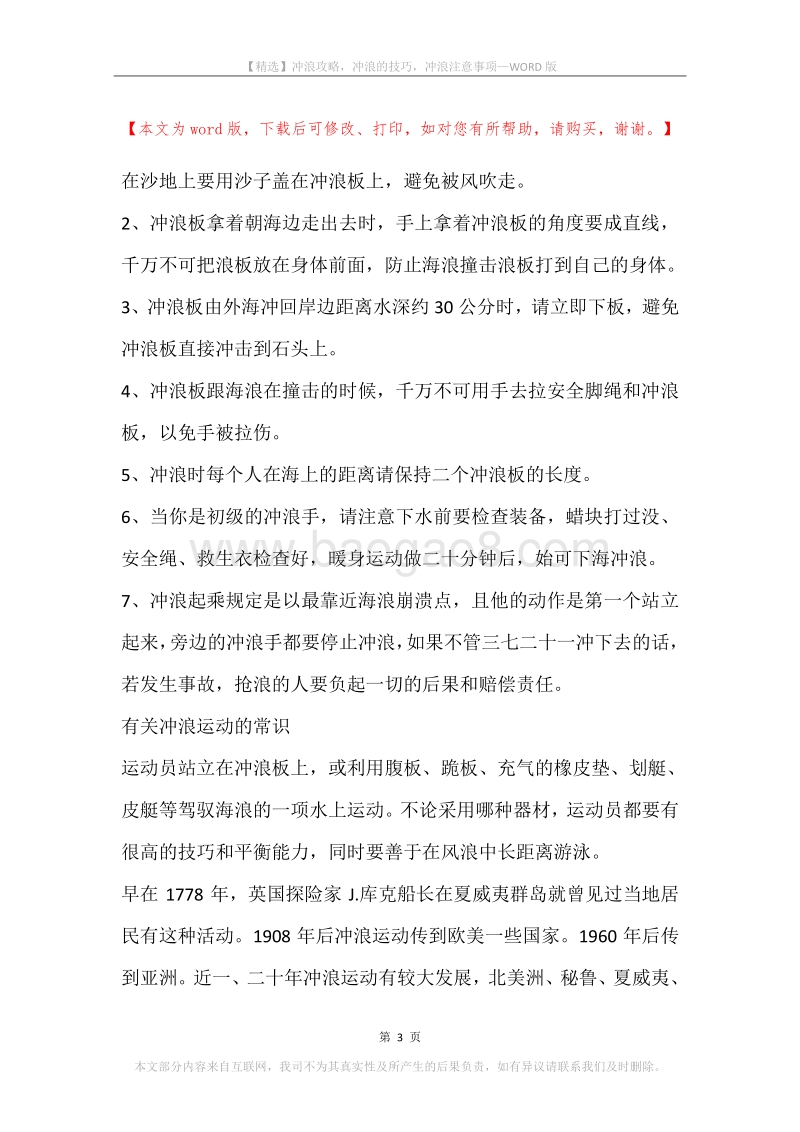 冲浪攻略，冲浪的技巧，冲浪注意事项.docx_第3页