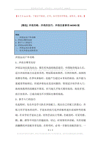 冲浪攻略，冲浪的技巧，冲浪注意事项.docx