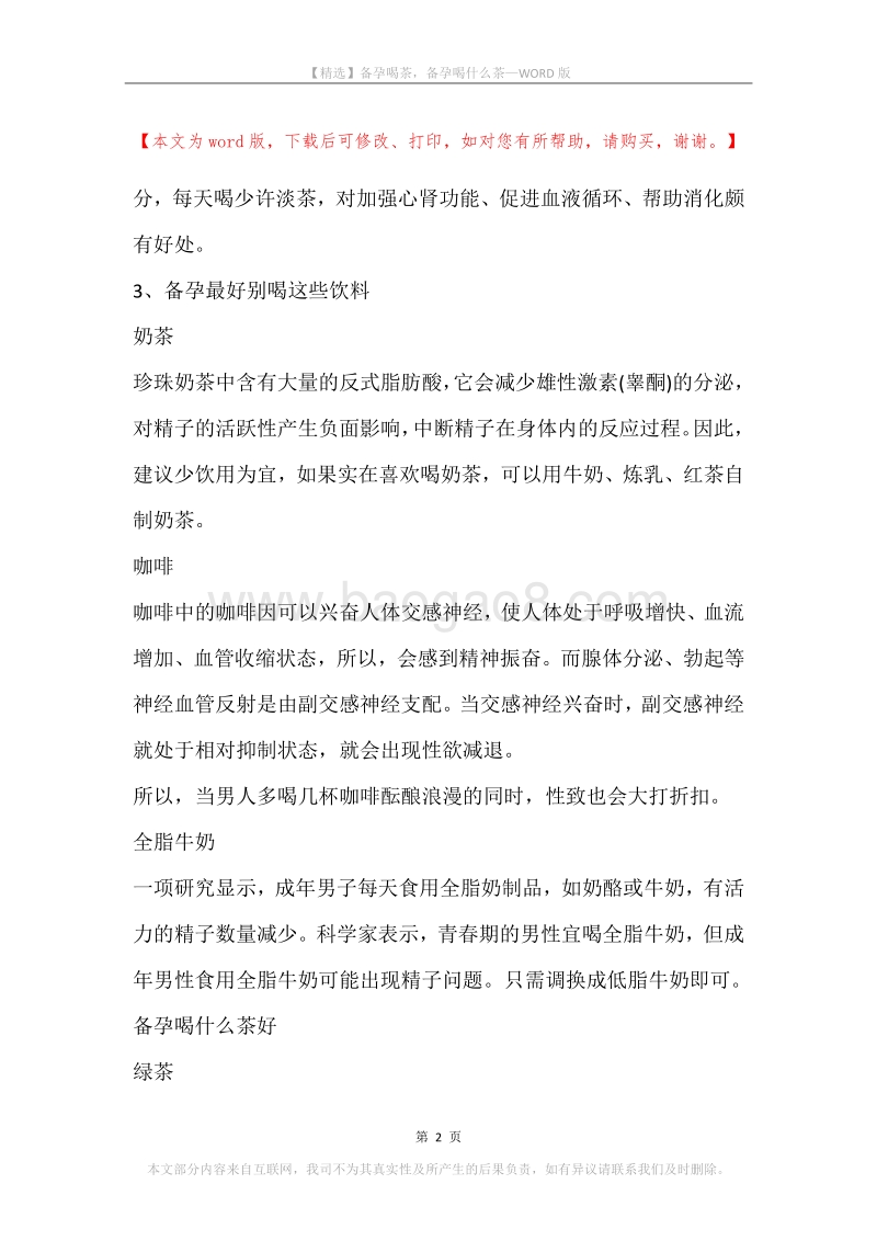 备孕喝茶，备孕喝什么茶.docx_第2页