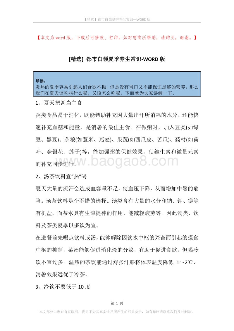 都市白领夏季养生常识.docx_第1页