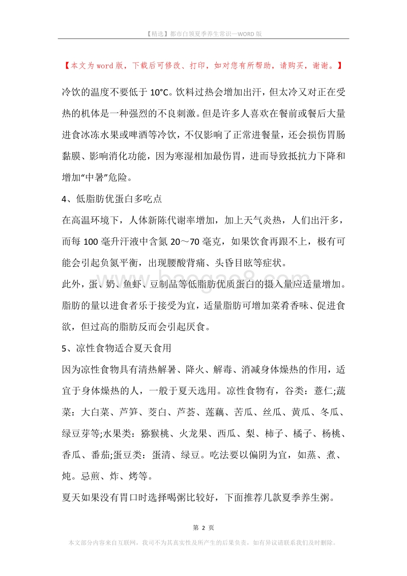 都市白领夏季养生常识.docx_第2页
