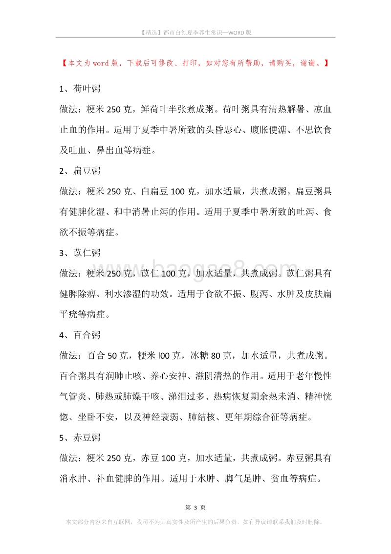 都市白领夏季养生常识.docx_第3页
