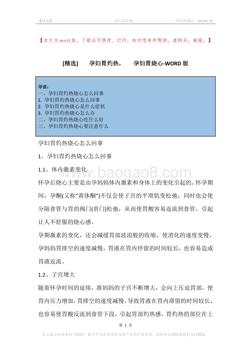 -孕妇胃灼热，-孕妇胃烧心.docx_第1页