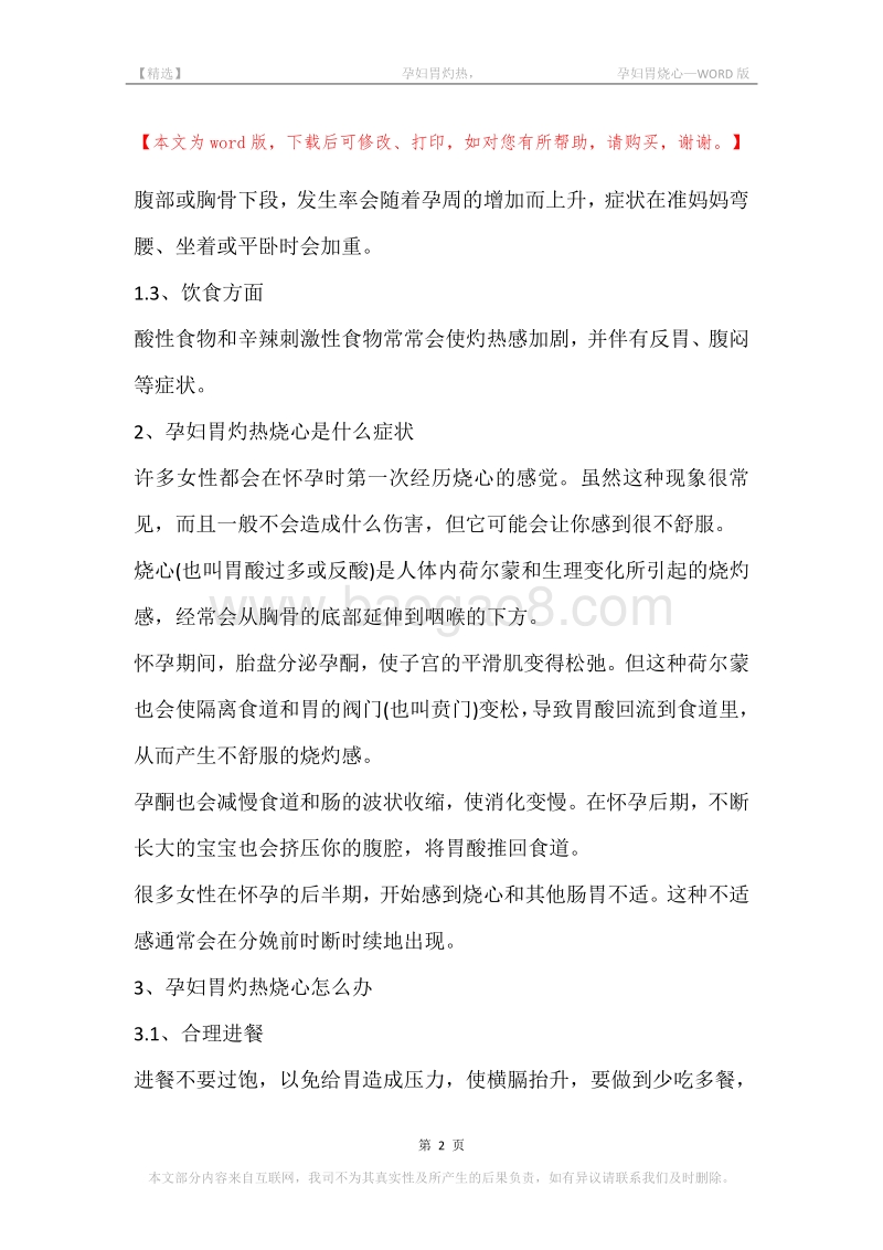 -孕妇胃灼热，-孕妇胃烧心.docx_第2页