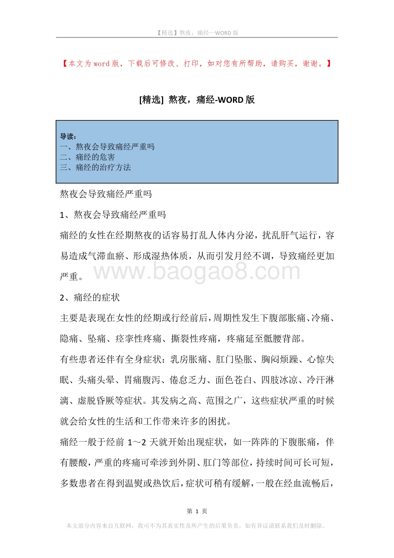 熬夜，痛经.docx_第1页