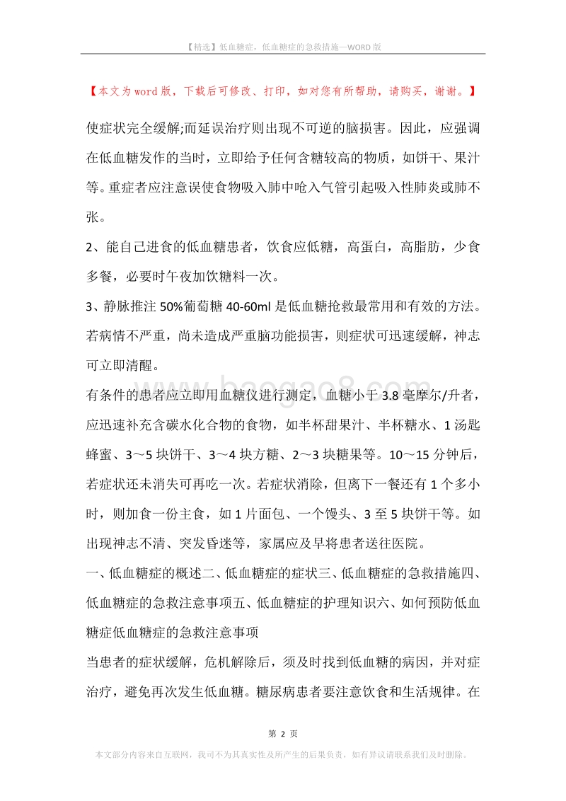 低血糖症，低血糖症的急救措施.docx_第2页
