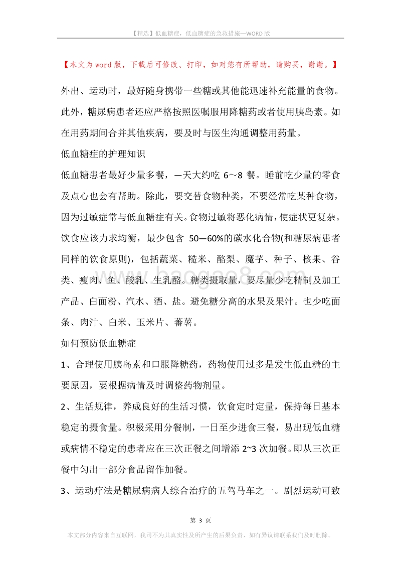 低血糖症，低血糖症的急救措施.docx_第3页