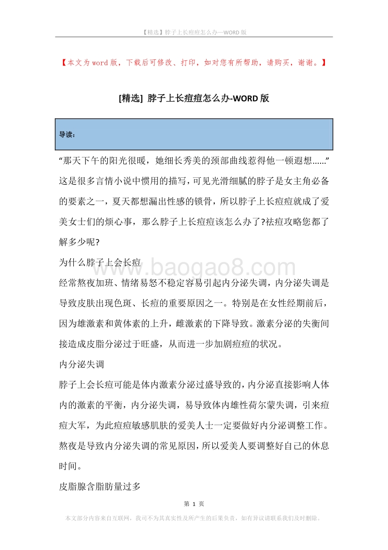脖子上长痘痘怎么办.docx_第1页