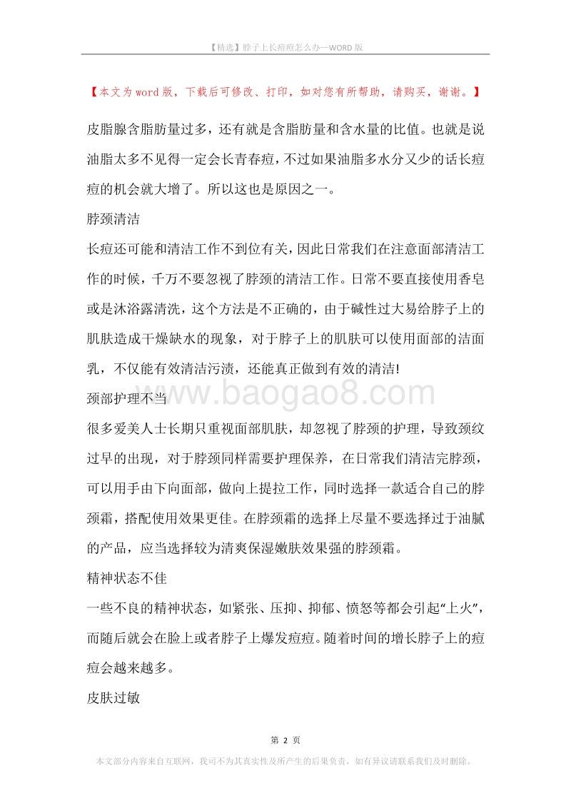脖子上长痘痘怎么办.docx_第2页