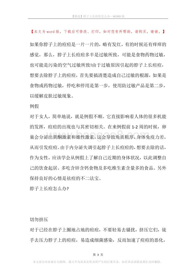 脖子上长痘痘怎么办.docx_第3页