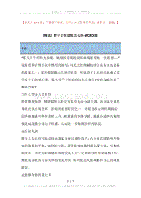脖子上长痘痘怎么办.docx