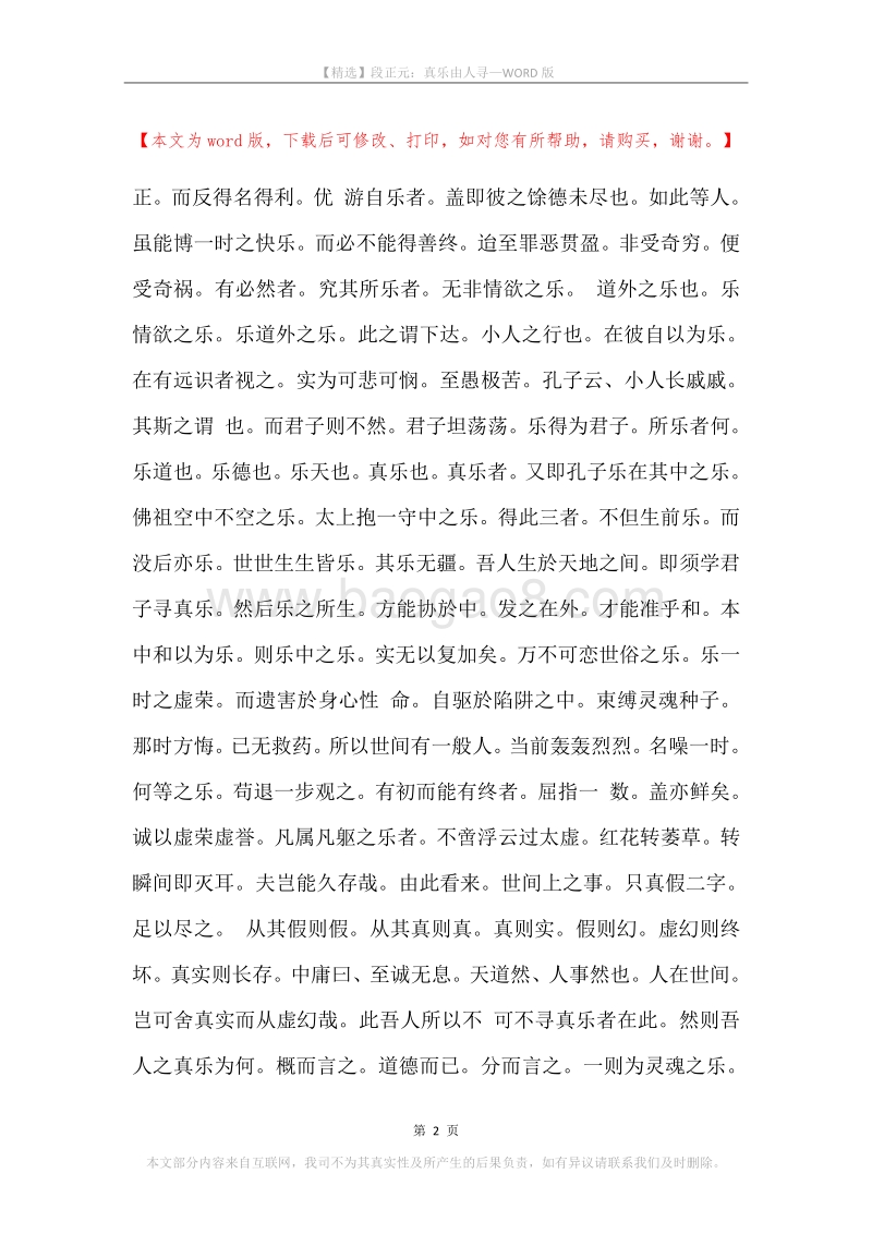 段正元：真乐由人寻.docx_第2页