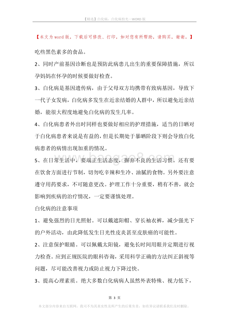 白化病，白化病怕光.docx_第3页