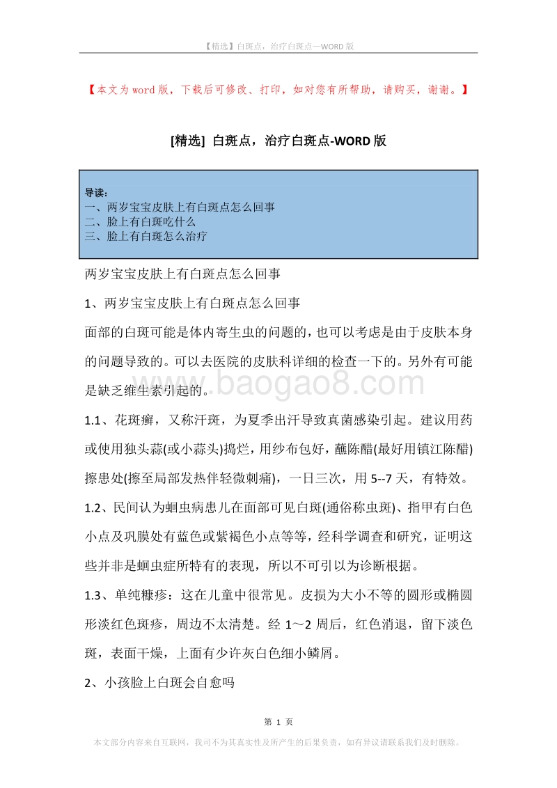 白斑点，治疗白斑点.docx_第1页