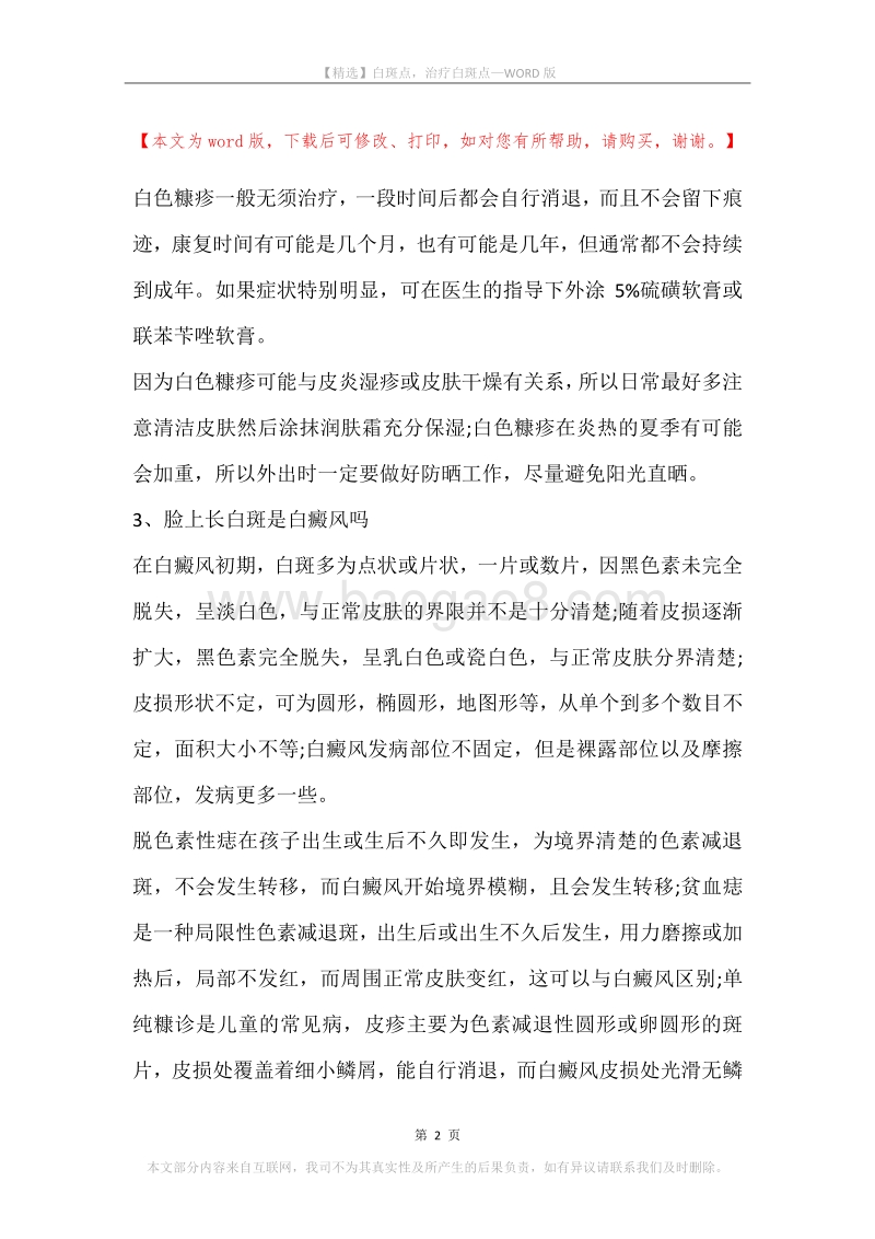 白斑点，治疗白斑点.docx_第2页