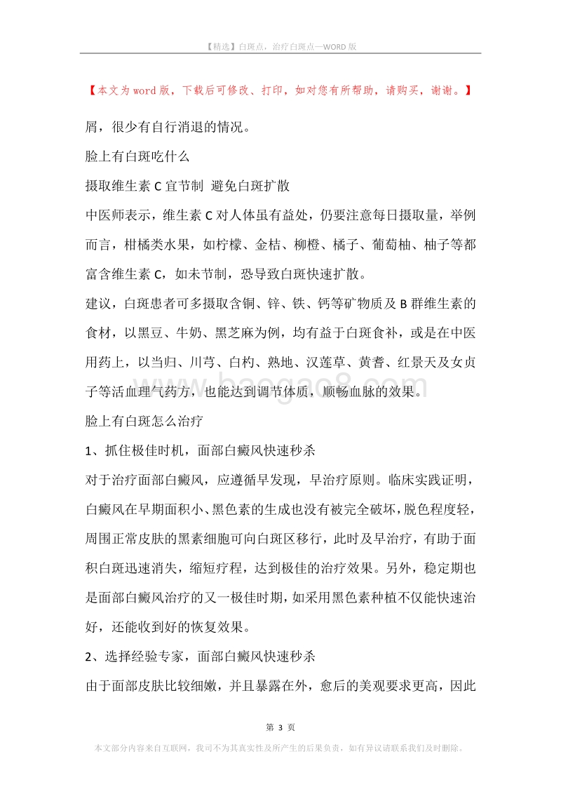白斑点，治疗白斑点.docx_第3页
