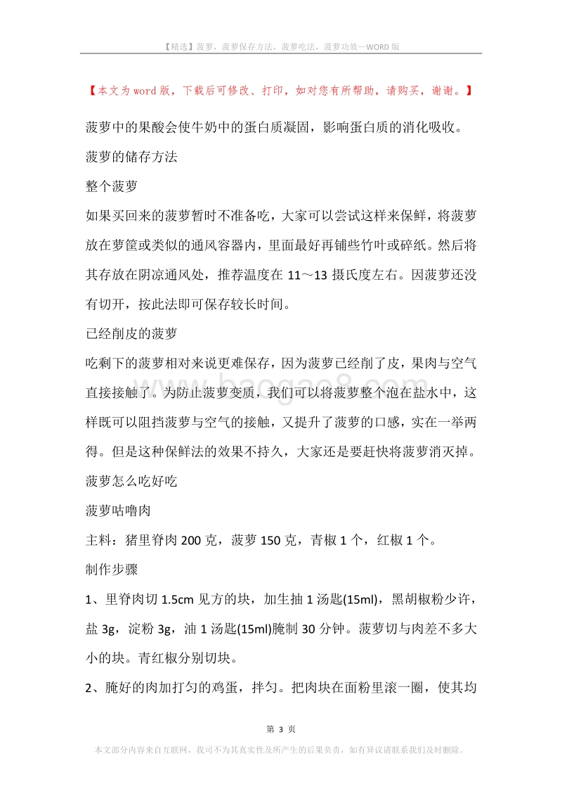 菠萝，菠萝保存方法，菠萝吃法，菠萝功效.docx_第3页