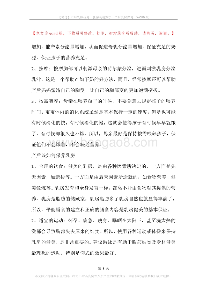 产后乳腺疏通，乳腺疏通方法，产后乳房保健.docx_第3页