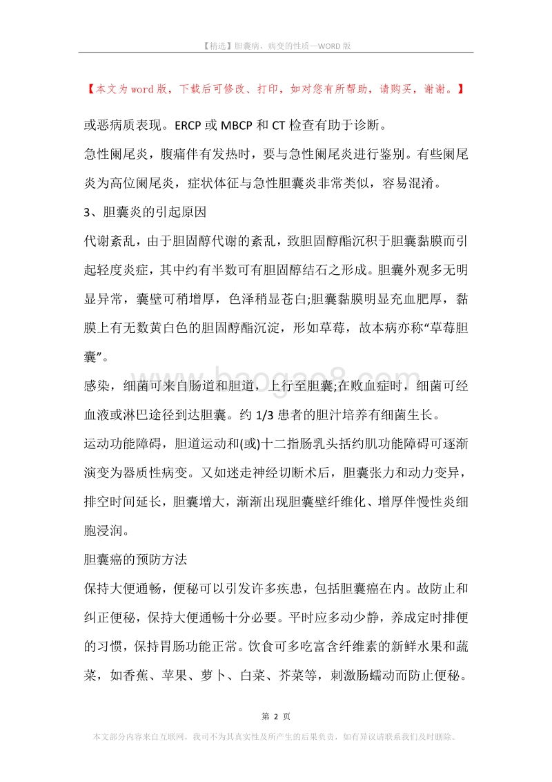 胆囊病，病变的性质.docx_第2页