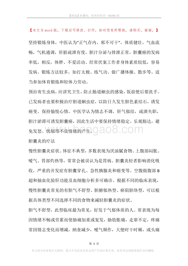 胆囊病，病变的性质.docx_第3页