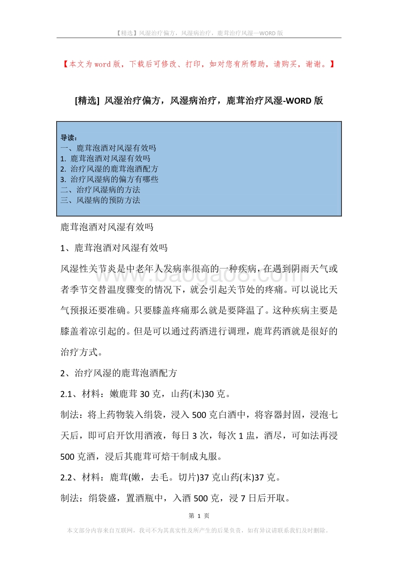 风湿治疗偏方，风湿病治疗，鹿茸治疗风湿.docx_第1页