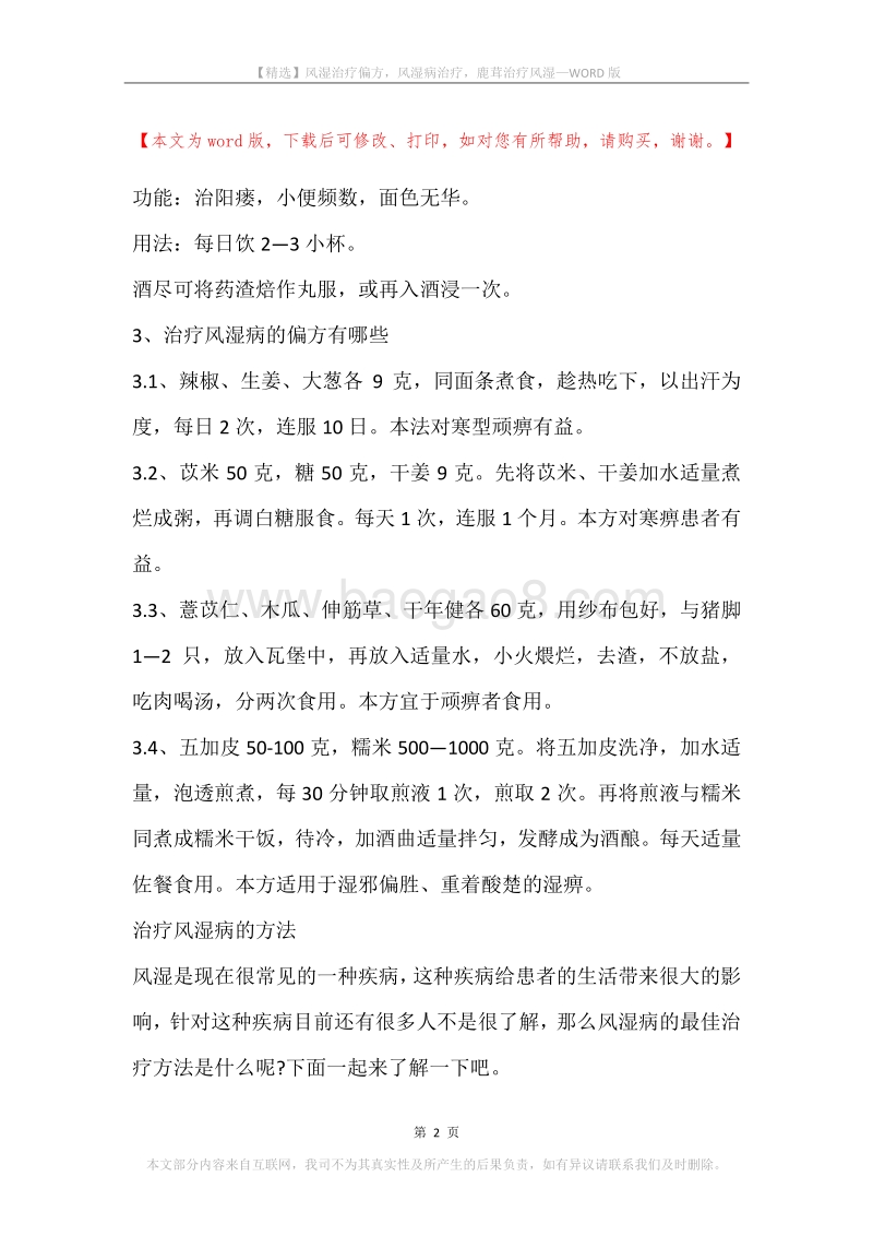 风湿治疗偏方，风湿病治疗，鹿茸治疗风湿.docx_第2页