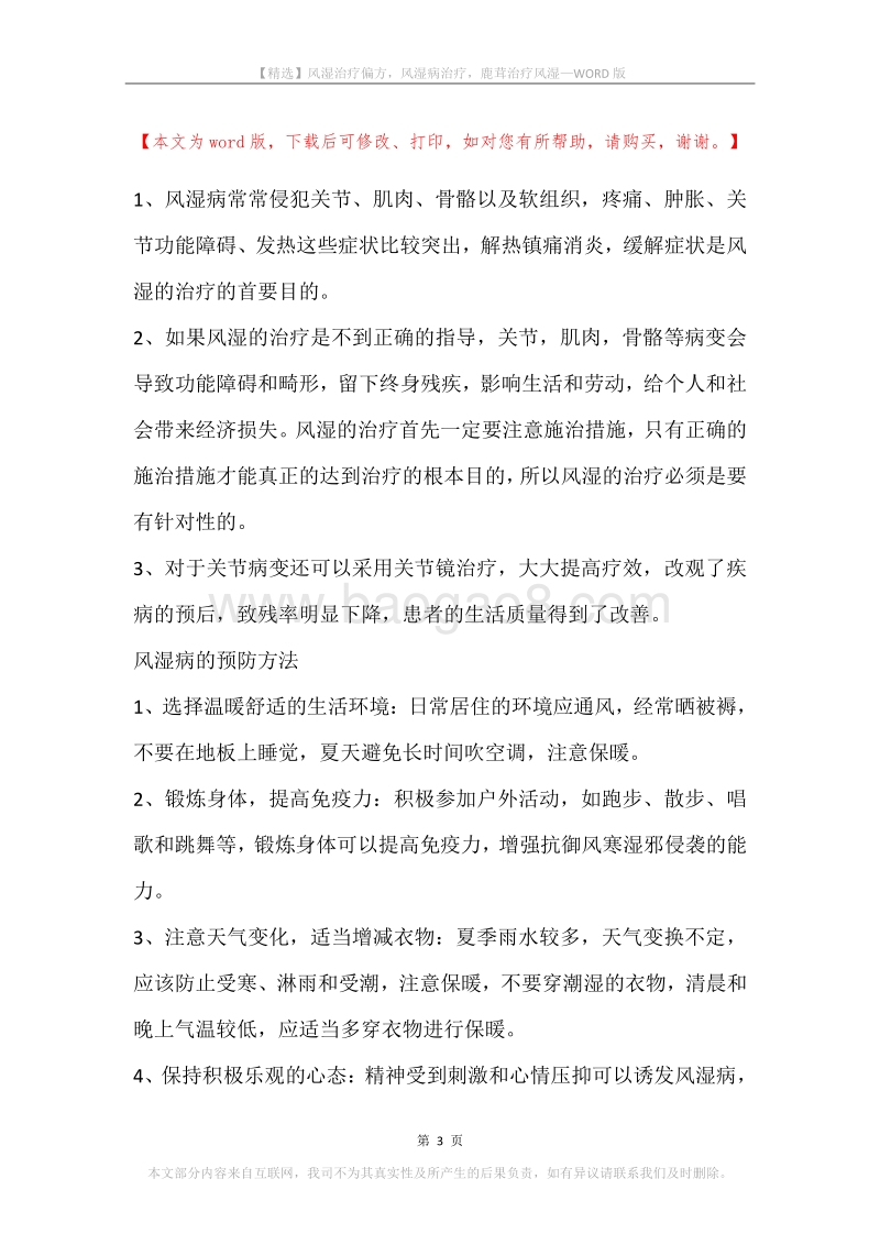 风湿治疗偏方，风湿病治疗，鹿茸治疗风湿.docx_第3页