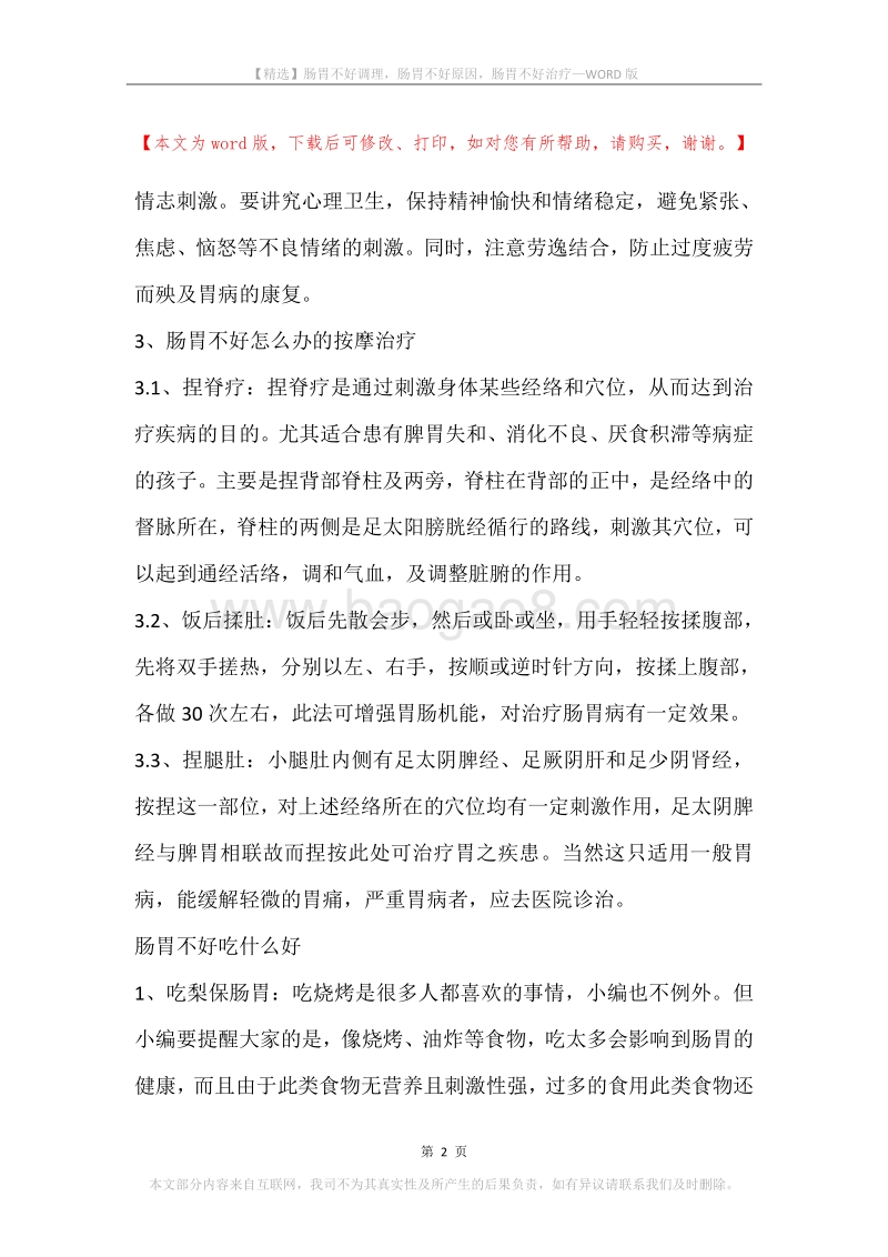 肠胃不好调理，肠胃不好原因，肠胃不好治疗.docx_第2页